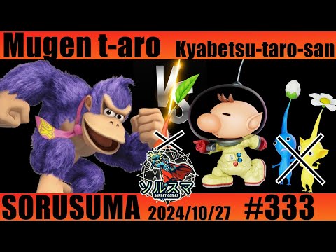 【#スマブラSP】#ソルスマ #333 むげんt-aro (紫ドンキーコング)VS キャベツ太郎さん (ピクミン無し オリマー) 2024/10/27