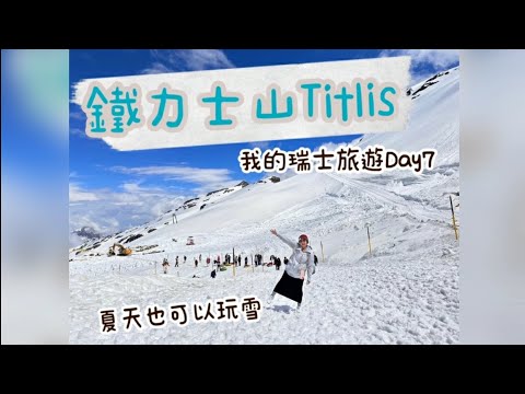 瑞士之旅｜鐵力士山TITLIS｜體驗旋轉纜車～夏天玩雪趣