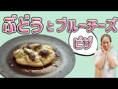 【ぶどうとブルーチーズのピザ】9月のおまかせメニューの前菜！