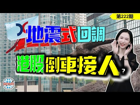 【恆指下週點睇】222期 I 港股地震式回調，是倒車接人還是牛沒了？ I 阿里巴巴 I 騰訊 I 美團 I 英偉達 I 特斯拉