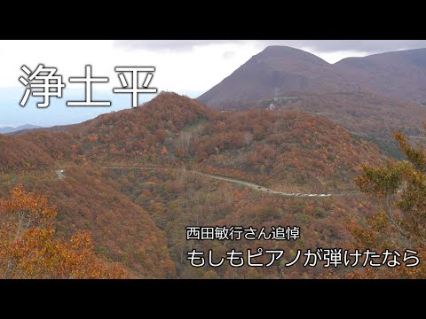 【西田敏行 追悼】【日曜深夜名曲 vol.328】浄土平(福島県福島市) | もしもピアノが弾けたなら (西田敏行)