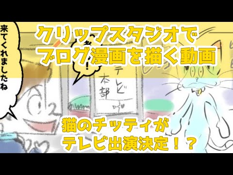 クリップスタジオでブログ漫画を描く動画～猫のチッティがテレビ出演決定ってホントウか！？