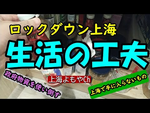 【上海ロックダウン】生活の工夫