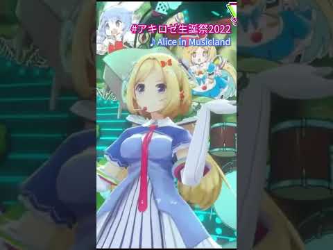 【#アキロゼ生誕祭2022】Alice in Musicland【アキ・ローゼンタール 兎田ぺこら】