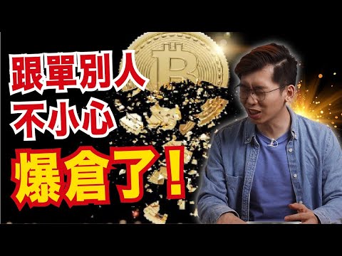 Bitget跟單複製功能測評！大意了！使用複製跟單功能跟單別人，結果被爆了倉，結果。。。｜Spark Liang 加密貨幣