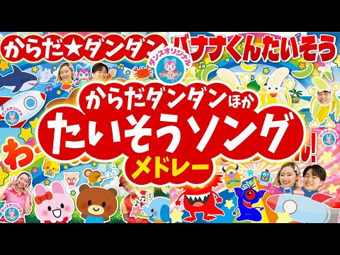 ノンストップ❗️からだ☆ダンダンほかたいそうソングメドレー🌈