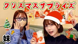 【喧嘩あり】妹に初サプライズ！！プレゼント大量にあげてみた🎅🏻🎄