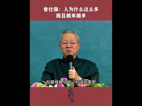 曾仕强：人为什么越来越多, 科技发展太快物种灭绝太多，道是相互轮回循环的，失去太多载体，当然回不去了