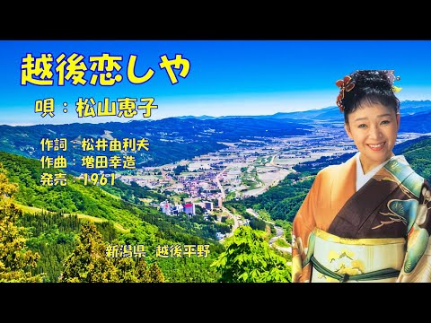 越後恋しや  松山恵子