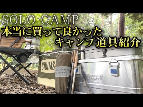 【ソロキャンプ】本当に買って良かったおすすめキャンプ道具を紹介（ファミリー・初心者にも）