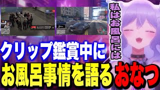 【おなつのにびたし】クリップ鑑賞中に見た風呂キャンについて語るおなつ【vcrgta3/赤身かるび/ファン太/釈迦/わいわい】