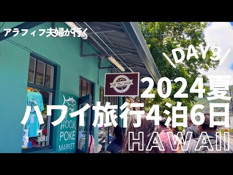 2024夏ハワイ旅行4泊6日VLOG｜DAY 3 ・ハワイグルメを堪能！The Busでマノアの大人気ポケボウルを食べに行く/ワイキキビーチで泳ぐ🏖️/ウベアイス/ハワイで地中海料理【40代夫婦】