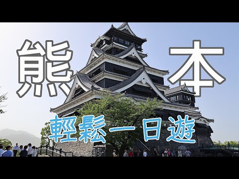 搭新幹線到熊本輕鬆一日遊! 成趣園/熊本城/勝烈亭豬排/大山牛腸鍋/伴手禮市集/草莓+努努雞! #LPGM5 #九州#熊本#成趣園#熊本城#旅行#美食