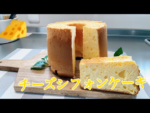 チーズシフォンケーキ　　美味しすぎて詐欺！