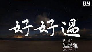 連詩雅 - 好好過『還要生活 別再三失眠』【動態歌詞Lyrics】