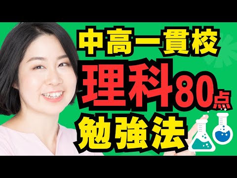 子供に伝えたい！中高一貫校入学後の理科の勉強法。定期テストで8割取るための3つのコツ