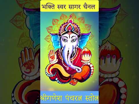 Ganesh Pancharatnam Stotram | श्रीगणेश पंचरत्न स्तोत्र #ganeshmantra #ganeshstotra #ganeshji