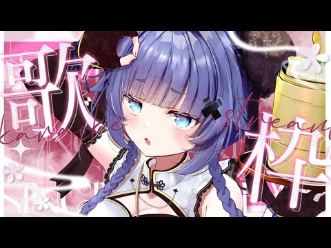 【 歌枠┊︎KARAOKE 】懐メロとお話で癒されていきませんか【VTuber】【稍麦】