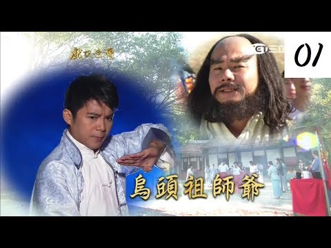 [戲說台灣][熱播][20171218]烏頭祖師爺 01