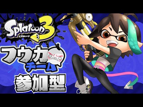 【 スプラトゥーン3 】深夜の スプラ フェス ！！ フウカ 派 ！！ 【 VTuber / アルファ 】