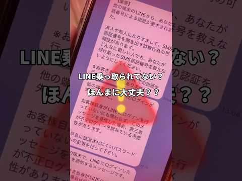 あなたのLINE乗っ取られてない？？ #iphone便利術 #iphone初心者 #iphone小技 #youtubeshorts #iphone便利機能 #apple信者