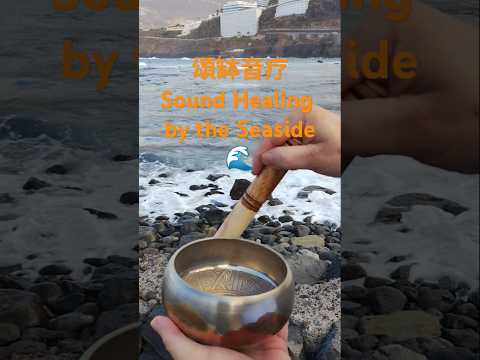 頌缽音疗Sound Healing by the Seaside #灵性疗愈 #身心灵疗愈 #短視頻 #sea #shortvideo #海