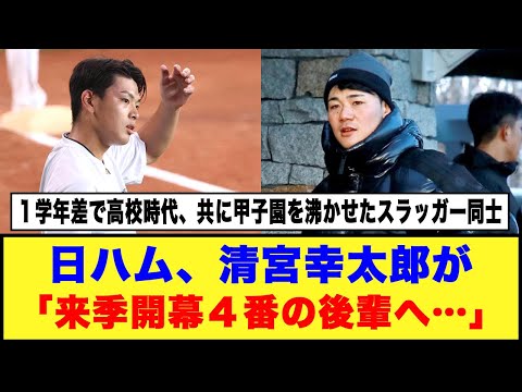 【みんなで頑張れればいい】日ハム、清宮幸太郎が「来季開幕４番の後輩へ…」#北海道日本ハムファイターズ #清宮幸太郎 #野村佑希