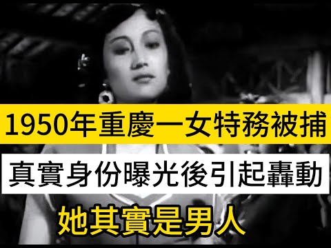 1950年重慶一女特務被捕，真實身份曝光後引起轟動：她其實是男人