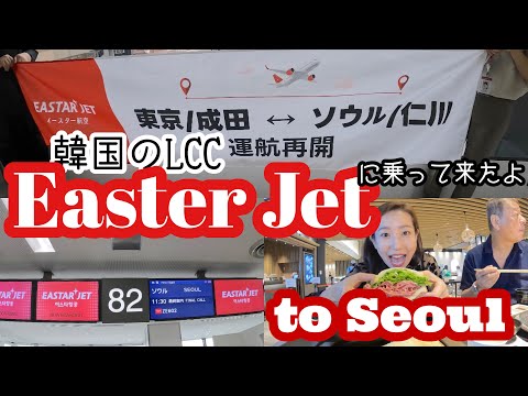 韓国のLCC EASTER JETに初めて乗ったよ　to Seoul😊