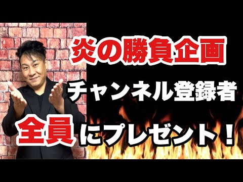 チャンネル登録者【全員】にプレゼントします！