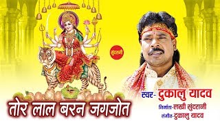 Dukalu Yadav -  तोर लाल बरन जगज्योत  - Chhattisgarhi Devi Jas Geet.