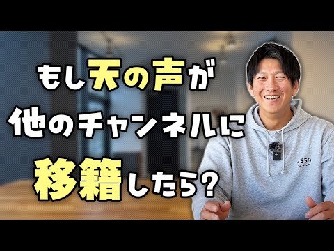 もし天の声が他のチャンネルに移籍したら？