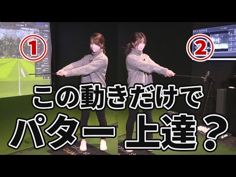 【ゴルフレッスン】ブレードパターが苦手な原因は「○○○ストローク」⁉︎ 打ちこなすコツが意外すぎた