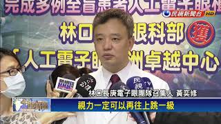 醫療新突破 電子眼助失明患者改善視覺－民視新聞