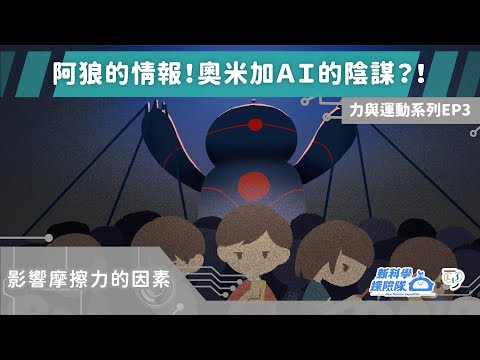 《新科學探險隊》「阿狼的情報！奧米加AI的陰謀？！」力與運動系列EP3：影響摩擦力的因素│LIS情境科學教材