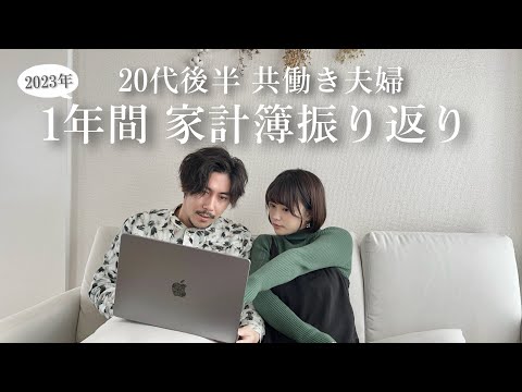 【家計簿公開】2023年の家計簿を振り返ってみました｜共働き夫婦｜節約｜家計管理