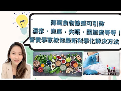 隱藏食物敏感可引致濕疹，焦慮，失眠，關節痛等等！營養學家教你最新科學化解決方法！