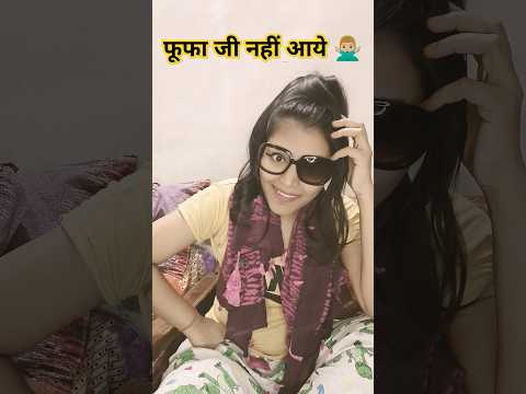 फूफा जी नही आये 🤣| funny shorts #shorts #youtubeshorts #funny #funnyvideo #viral #hhwneha #comedy