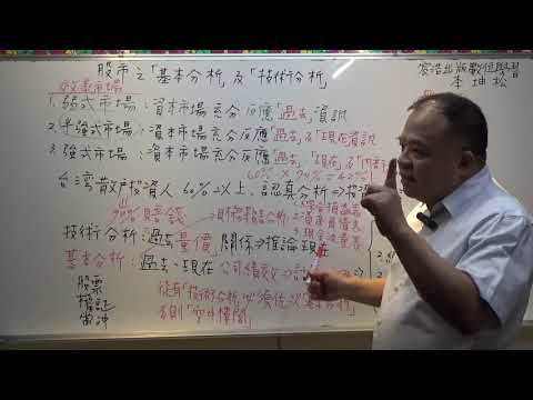 股市之「基本分析」與「技術分析」