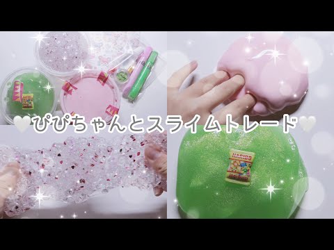 【ぴぴ×らのらの】スライムトレードしてみた🤍SLIME TRADE WITH PIPI【音フェチ】