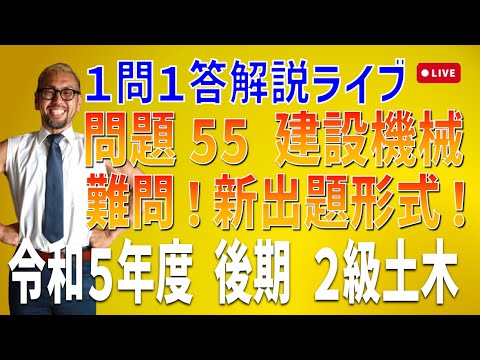 プロが教える過去問１問１答10分解説LIVE配信 [2級建築施工 令和5年度後期 問題55]建設機械