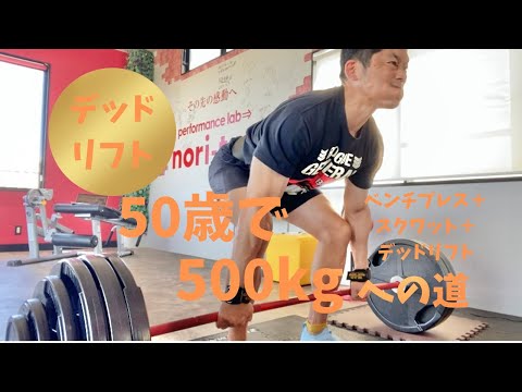 50歳でBIG3トータル500㎏への道　～デッドリフトが伸びない理由を考えてみました～