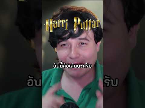 เรื่อง Harry Potter ในเวอร์ชั่นอินเดียช่วงที่กำลังพีค #เรื่องเล่า #harrypotter #ตลก #อินเดีย #shorts