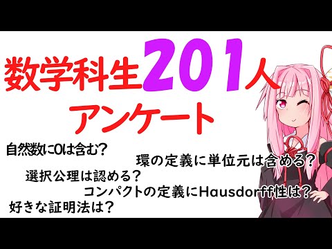 【数学科】数学科生201人にアンケートをとってみました！！！！！【第4回後編】