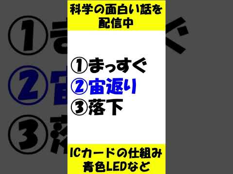 クイズ!!宇宙船で紙飛行機はどう飛ぶ？#shorts  #勉強 #科学 #ゆっくり解説