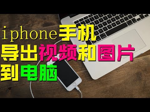 两种方法iphone手机导出视频和图片到电脑  export iphone video and images to conputer