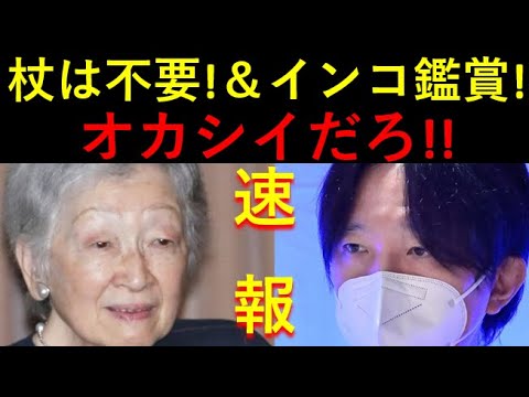 「速報」ミテコは「杖、もういらない！」秋篠宮殿下は１泊でインコ鑑賞。。。オカシイだろ！！