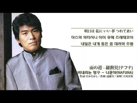 雨の港- 羅勲児(NAFUNA, ナフナ) 나훈아 - 비내리는 항구