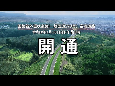 函館新外環状道路（一般国道２７８号）空港道路　開通