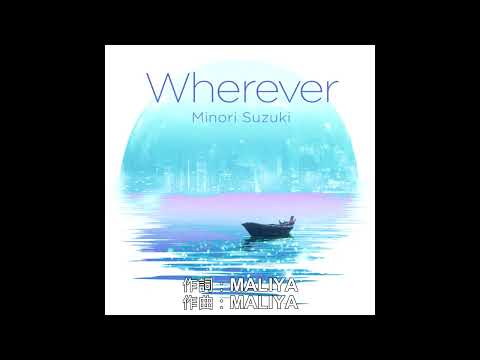 鈴木みのり『Wherever』｜黑之召喚士 ED 中日歌詞